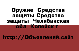 Оружие. Средства защиты Средства защиты. Челябинская обл.,Копейск г.